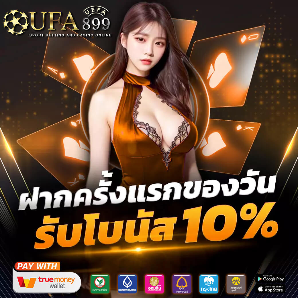 ฝากถอนง่ายผ่านทรูวอเลท UFABET ไม่มีขั้นต่ำ โปรโมชั่นเพียบ