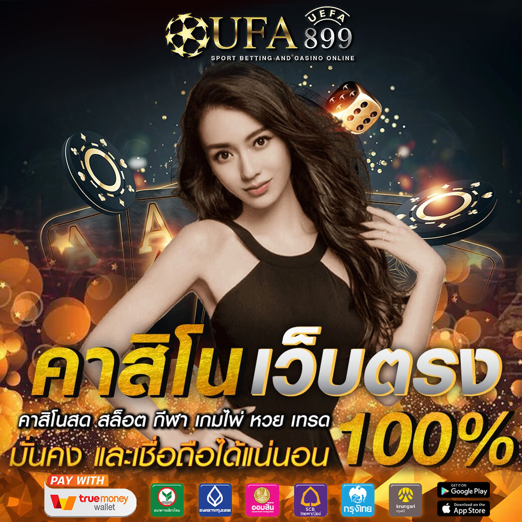 เดิมพันบอลออนไลน์ UFABET 2024 กับเว็บที่เล่นง่ายและจ่ายเงินรวดเร็ว